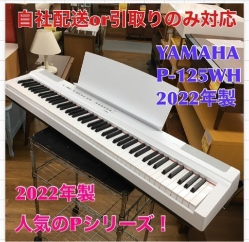 S725 ヤマハ YAMAHA 電子ピアノ Pシリーズ 88鍵盤 ホワイト P-125WH
