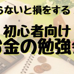 【オンライン】知らないと損をする!?初心者向けお金の勉強会　＊2023年1月9日（月）開催の画像