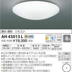 LED照明 シーリング 6畳（KOIZUMI AH4301L-A）