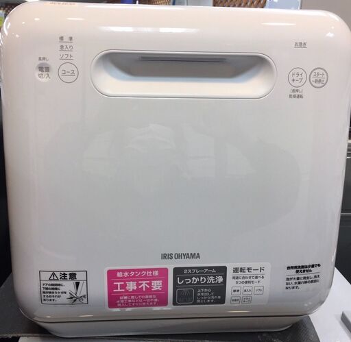 食器洗い乾燥機　アイリスオーヤマ　ISHT-5000　2020年製　ホワイト