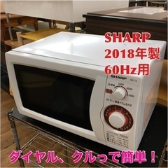 S746 シャープ 電子レンジ 西日本地域専用 60Hz RE-...