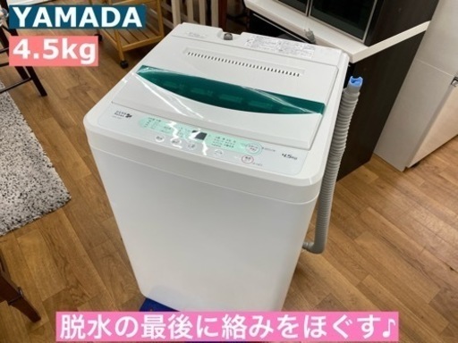 期間限定の特別値下げ！！ I309 ★ YAMADA 洗濯機 （4.5㎏）★ 2017年製 ⭐動作確認済⭐クリーニング済