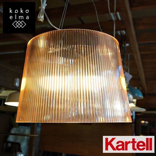 イタリアのデザイナーズ家具ブランドKARTELL(カルテル)のフェルーチョ・ラヴィアーニ デザインのGE(ジェー) ペンダントランプです。アンティークシャンデリアのようなモダンな天井照明。CL423