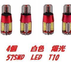 4個セット　白色　爆光　T10/T16　57SMD LED　ポジション