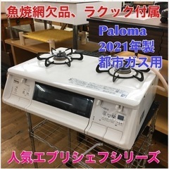 ラクック　パロマ　コンロ容器　新品未使用未開封