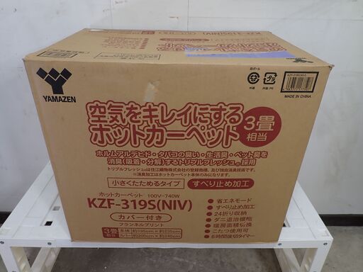 新品 山善 ホットカーペット 3畳相当 KZF-319S（NIV）