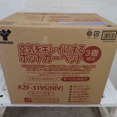 🍎新品 山善 ホットカーペット 3畳相当 KZF-319S（NIV）