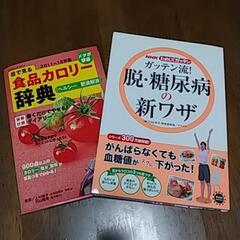 脱 糖尿病とカロリー辞典