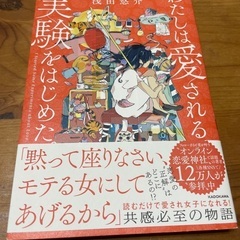 【ネット決済・配送可】わたしは愛される実験をはじめた