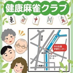 健康麻雀（名古屋市中川区）2月から毎週開催