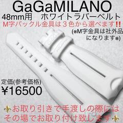 ガガミラノ 48mm用 ホワイトラバーベルト 付属品あり クロノ...