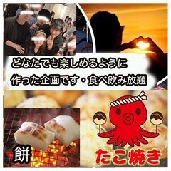 第一回タコパしちゃいません？1.29（日）16-18・飲み放題で...