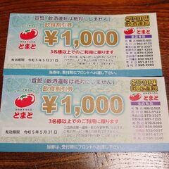 【お取引決定】【2,000円分】カラオケとまと 飲食割引券