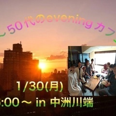 1/30(月)30〜50代以上のeveningカフェ会 in 中洲川端