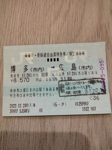 値下げしました】博多→広島 新幹線チケット（片道 自由席 ...