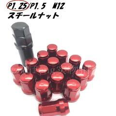 レッド　M12 x P1.25　スチール ホイールナット ロックナット