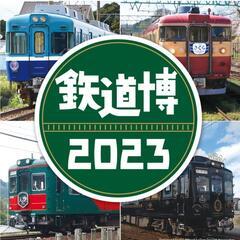 鉄道博2023に行きませんか？