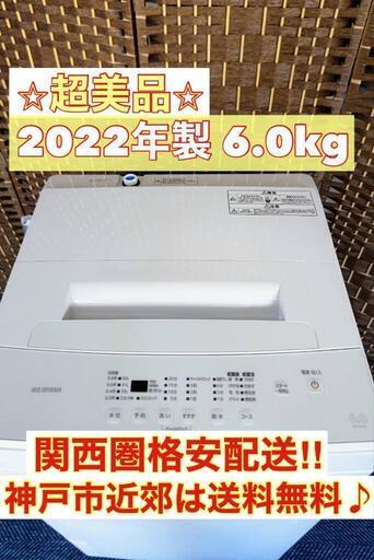 【★2022年製★アイリスオーヤマ★6.0kg★洗濯機】