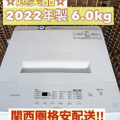 【★2022年製★アイリスオーヤマ★6.0kg★洗濯機】