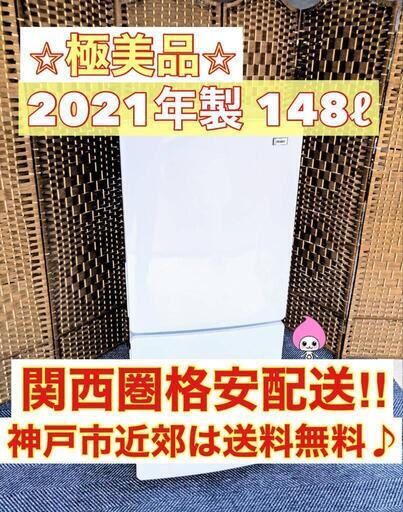 予定者決定【★2021年製★ハイアール★148Ｌ★冷蔵庫(^^)/】\r\n