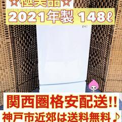 予定者決定【★2021年製★ハイアール★148Ｌ★冷蔵庫(^^)...