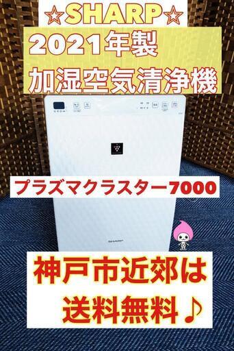 【★2019年製★SHARP★プラズマクラスター7000空気清浄機(^^)/】