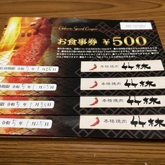 ⚠️焼肉竹林お食事券【５００円×４枚】