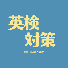 【社会人なら資格で転職】英検✖︎コーチング
