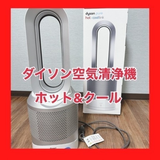 【最終価格】ダイソン 空気清浄機能付 ファンヒーター Dyson Pure Hot + Cool Link