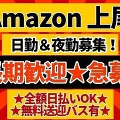 【アマゾンで稼ぐ】日勤＆夜勤☆週2～OK♪簡単軽作業☆全額日払い...