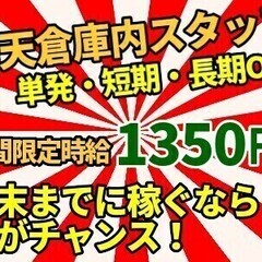 ＼単発・短期・長期が選べる／☆12/18まで時給アップ中☆全額日...