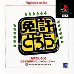 PS1の免許をとろう探してます