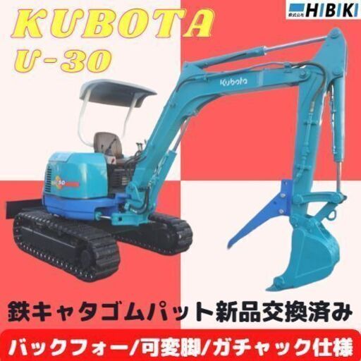 クボタ◆U-30/可変脚/ガチャック装備/バックフォー/鉄キャタゴムパッド新品交換済み◆中古油圧ショベル