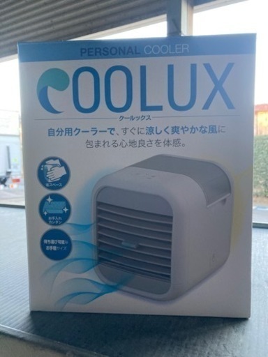 COOLUX  殆ど使わず　冷風扇