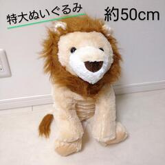 【新品】特大ぬいぐるみ くったりライオン