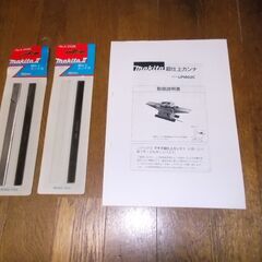 マキタ　超仕上げカンナ