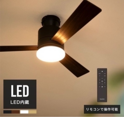 LED シーリングファンライト バズー(新品未使用)