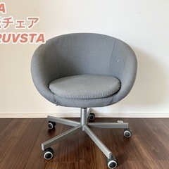 IKEA 回転チェア椅子SKRUVSTAスクルーヴスタ
