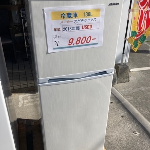 USED 冷蔵庫アビテラックス138L 2018年製