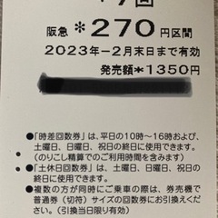 【最終価格】阪急270円区間土休日回数券(3回分)2月末まで
