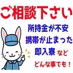 【スピード解決】電話1本でお仕事探し！週払い・寮完備など特典あり！の画像