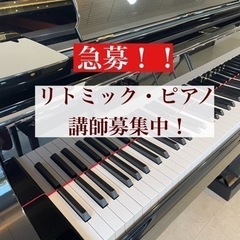 急募！！【新規開設】佐野市の保育園でリトミック、ピアノ講師募集！