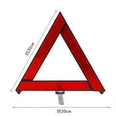 三角表示板 三角反射板 警告板 折り畳み 追突事故防止 車 バイク