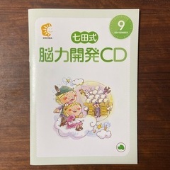 七田式能力開発CD 年少　9月