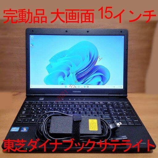 【大画面】 Windows11 15.6型 Corei5 ダイナブック サテライト 東芝