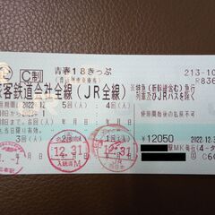 青春18きっぷ　残り2回　大阪～三ノ宮　JR沿線各駅対応可能