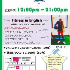 Fitness in English〜英語でフィットネス