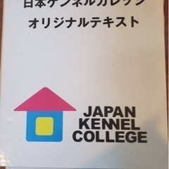 日本ケンネルカレッジ トリマーライセンス取得 オリジナルテキスト