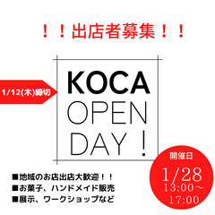 1月28日開催！KOCA　OPENDAY！参加者募集！