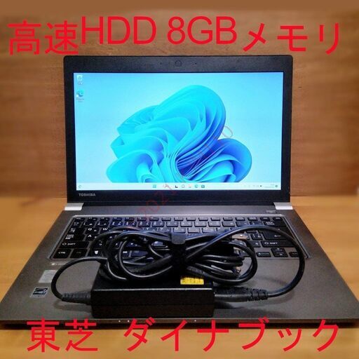 【高速HDDで快適】 Windows11 8GBメモリ 14型 Corei5 ダイナブック 東芝 ①